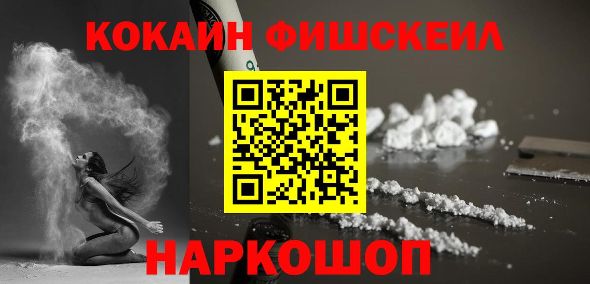 КОКАИН Fish Scale Новочеркасск