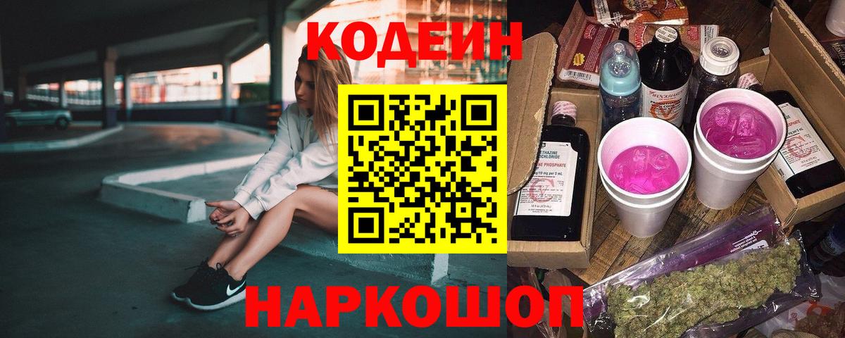 Кодеиновый сироп Lean Purple Drank  Вход с VPN  Новочеркасск  Кодеин напиток Lean (лин) 