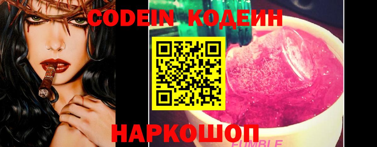 Кодеин Purple Drank Новочеркасск